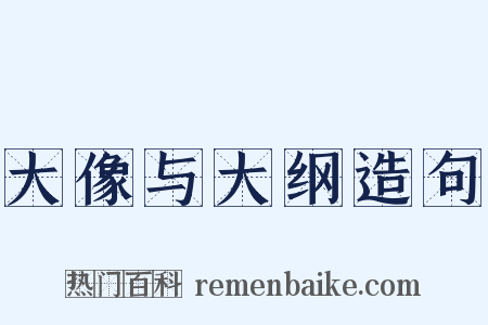 大像与大纲造句是什么意思的图片